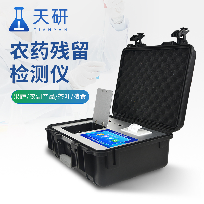 農(nóng)藥殘留快速檢測(cè)儀