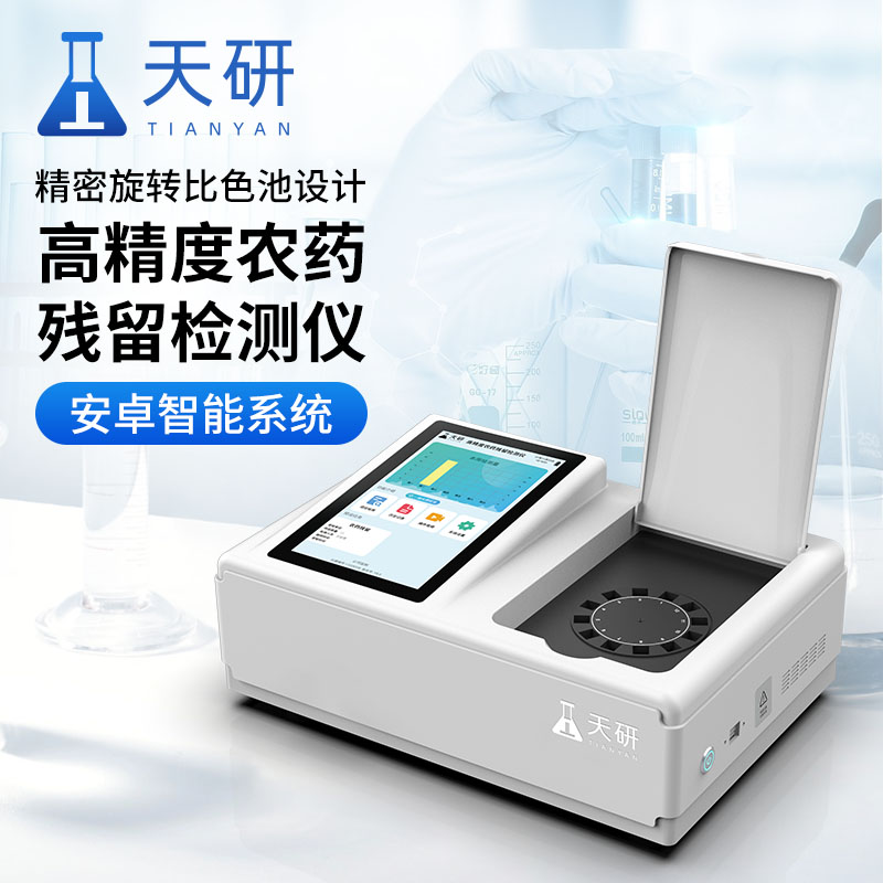 蔬菜農(nóng)殘檢測(cè)設(shè)備