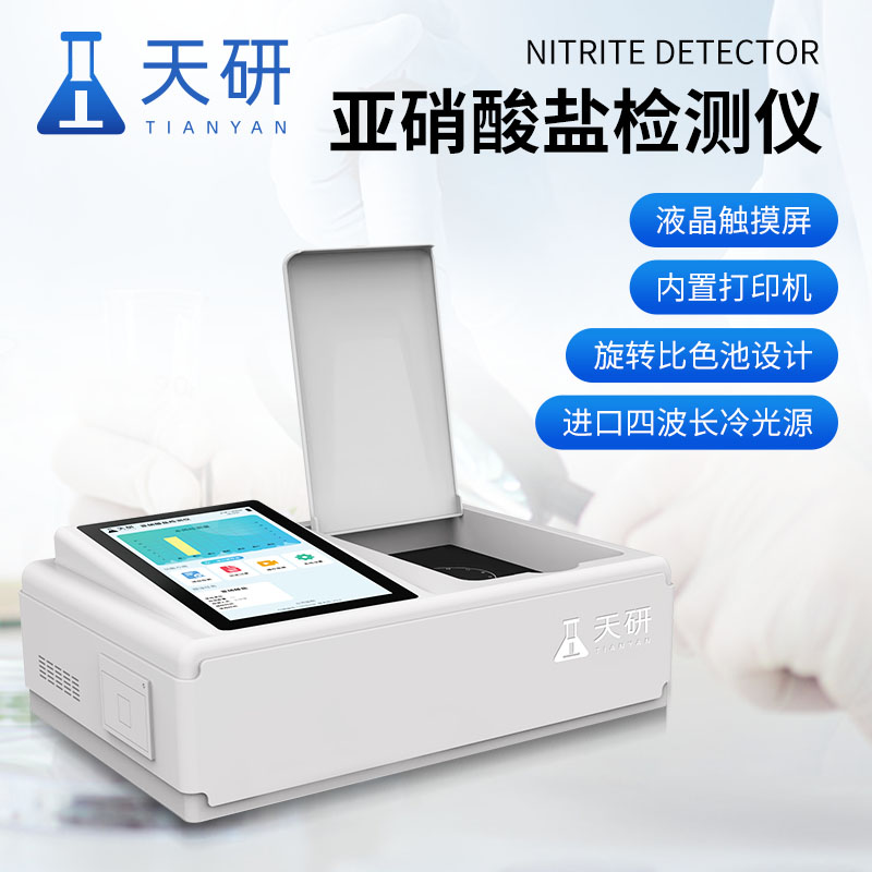 食品中亞硝酸鹽快速檢測(cè)儀