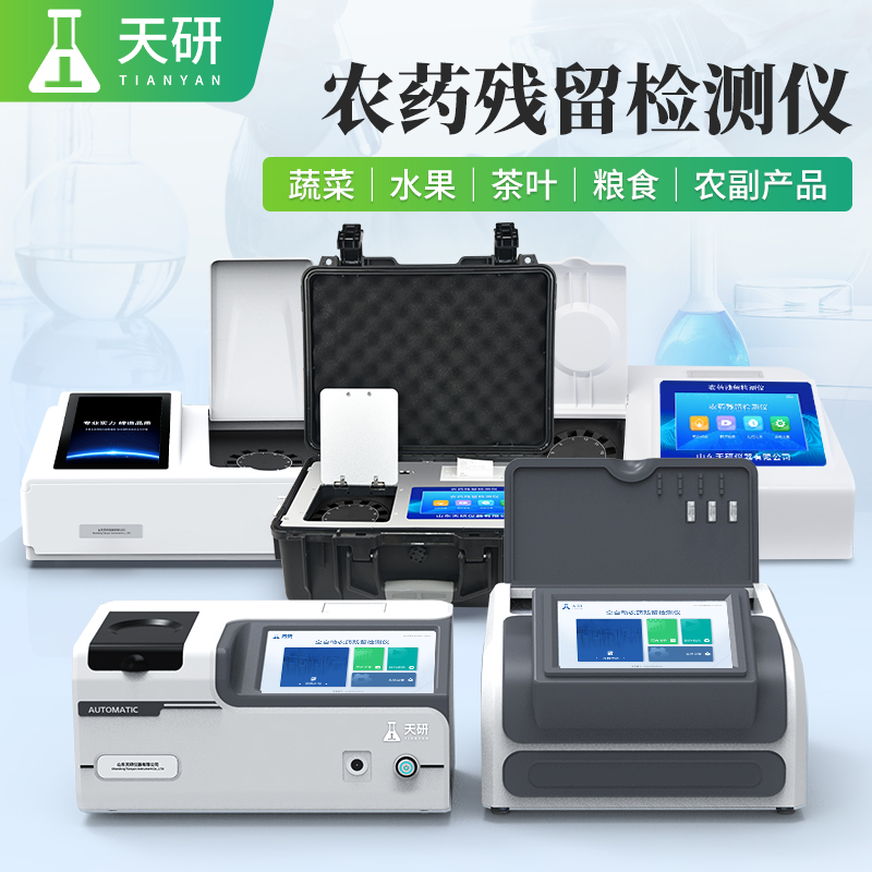 高智能農(nóng)藥殘留檢測(cè)儀