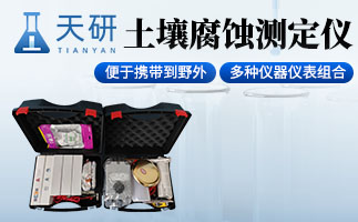 土壤腐蝕野外組合測試儀（TY-FY-2）